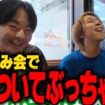 【嫌い？】Vogel撮影後の飲み会で酔ったJustive7が仏を語る【荒野行動】