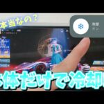 【荒野行動】iPhone本体だけで熱くなった端末冷やせるってマジ！？www