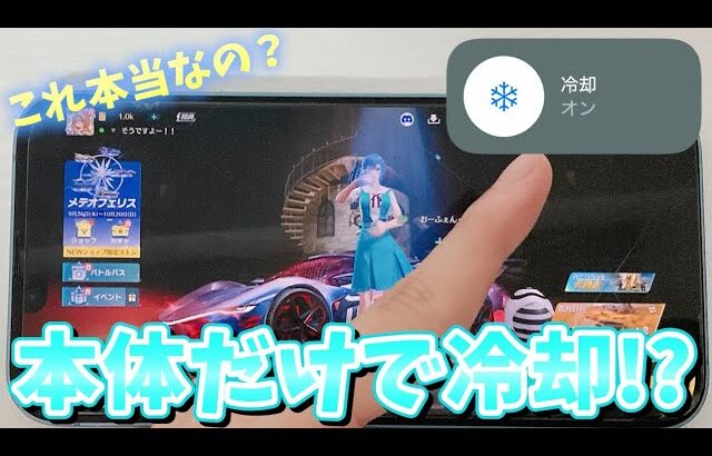 【荒野行動】iPhone本体だけで熱くなった端末冷やせるってマジ！？www
