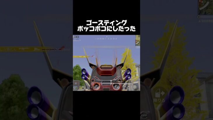 しつこいゴースティング成敗したった【荒野行動】#荒野行動 #shorts #αd #peak部