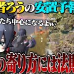 アプデ後の安置には法則がある?!ろうの見事な安置予想が的中!!【荒野行動】