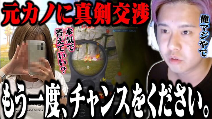【本気】元カノにもう一度会うチャンスをくださいと真剣に交渉してみた結果【荒野行動】
