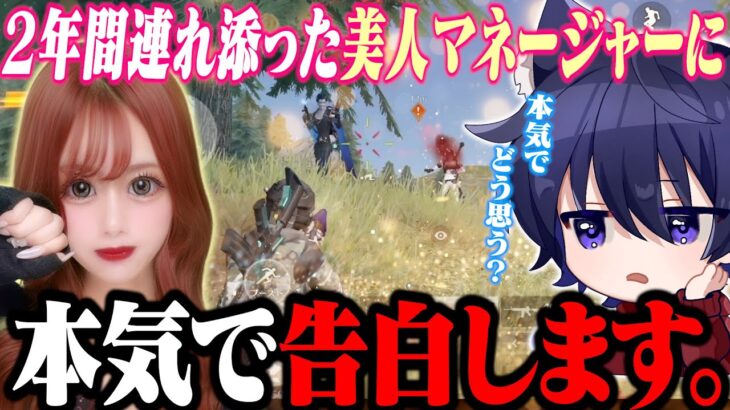 【ご報告】２年間連れ添ってくれた美人マネージャーに思いを伝えることにしました。【荒野行動】