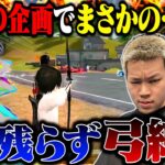 もしもパーティー全員が爆裂弓しか持っていなかったら…【荒野行動】