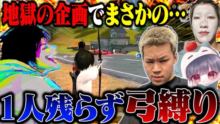 もしもパーティー全員が爆裂弓しか持っていなかったら…【荒野行動】