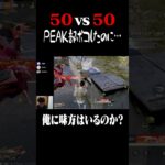 身内に容赦なんかしない主義【荒野行動】