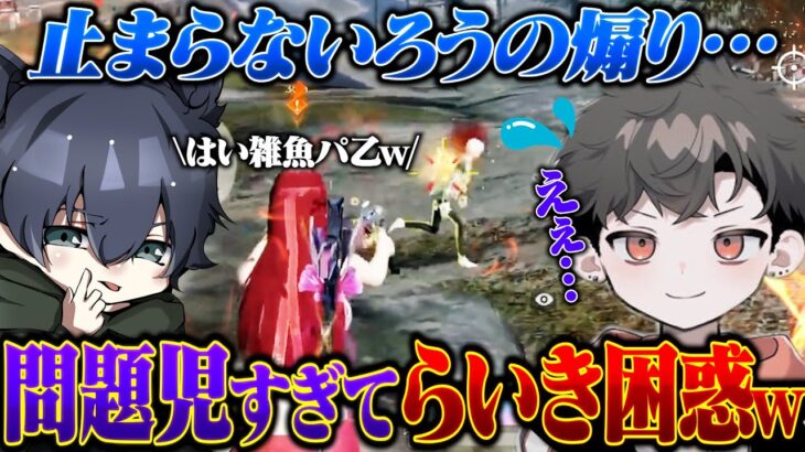 煽り散らかす問題児ろうにらいき困惑ｗ【荒野行動】