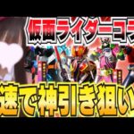 【荒野行動】仮面ライダーコラボ激アツ！！神引きなるか！？