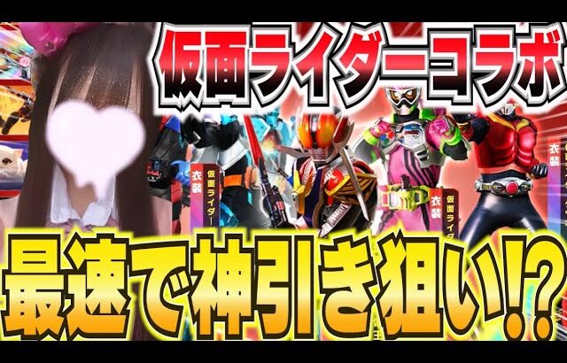 【荒野行動】仮面ライダーコラボ激アツ！！神引きなるか！？