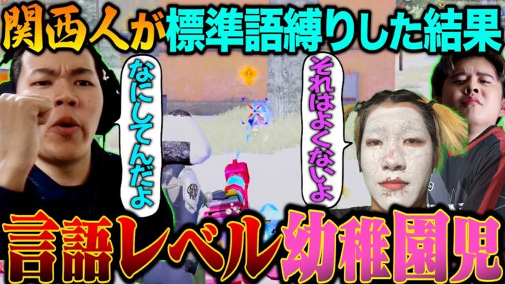【関西弁禁止】ゴリゴリの関西人が標準語縛りしたら全員日本語初心者になったｗ【荒野行動】【荒野の光】