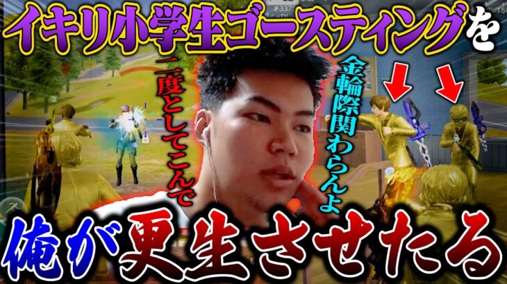 ゴースティングしてきたイキリキッズを更生させようとしたら手のひら返り過ぎてて笑う【荒野行動】