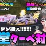 【荒野行動】新旧殿堂クーペ対決!!! セダンに迫る速さ!! このクーペ反則w