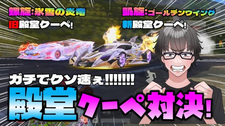 【荒野行動】新旧殿堂クーペ対決!!! セダンに迫る速さ!! このクーペ反則w