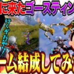 【新チーム】配信中に現れたゴースティングキッズ達がおもしろすぎたのでチーム組んでみたww【荒野行動】