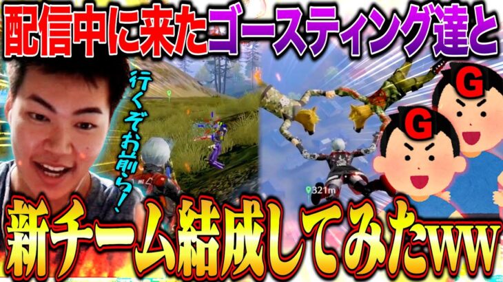 【新チーム】配信中に現れたゴースティングキッズ達がおもしろすぎたのでチーム組んでみたww【荒野行動】