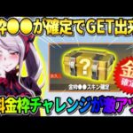 【荒野行動】金枠●●が確定で当たる！無料で挑戦出来る″確定ルーレット″が楽しすぎたwwww