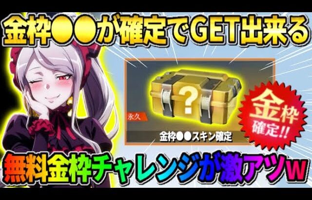 【荒野行動】金枠●●が確定で当たる！無料で挑戦出来る″確定ルーレット″が楽しすぎたwwww