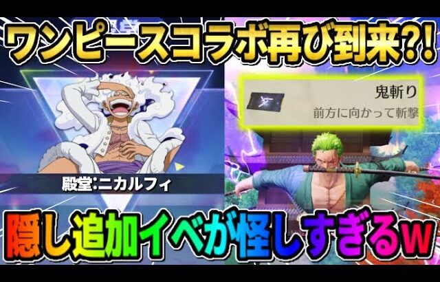 【荒野行動】コラボの伏線!? 今後ワンピースコラボが来ると言われてる隠しイベントがヤバすぎたwwww