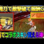 【荒野行動】斬魄刀で敵を撃破すると無料でコラボ金枠スキンが貰えるイベントが最高すぎたwwww  【荒野行動xBLEACH コラボ】