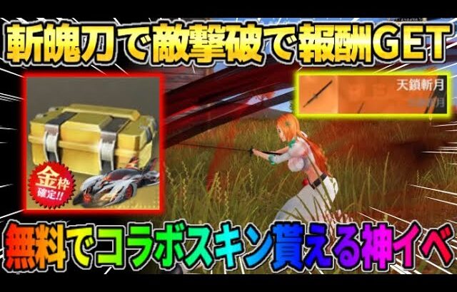 【荒野行動】斬魄刀で敵を撃破すると無料でコラボ金枠スキンが貰えるイベントが最高すぎたwwww  【荒野行動xBLEACH コラボ】