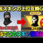 【荒野行動】無料でこれは神！｢フェイスマスク｣の完全上位互換アイテムの配布が最高すぎたwwwww