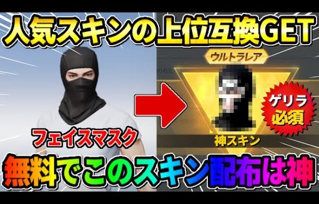 【荒野行動】無料でこれは神！｢フェイスマスク｣の完全上位互換アイテムの配布が最高すぎたwwwww