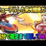 【荒野行動】栄光物資ガチャがリニューアル！無料で大量に回して金枠確定まで回した結果…wwwww