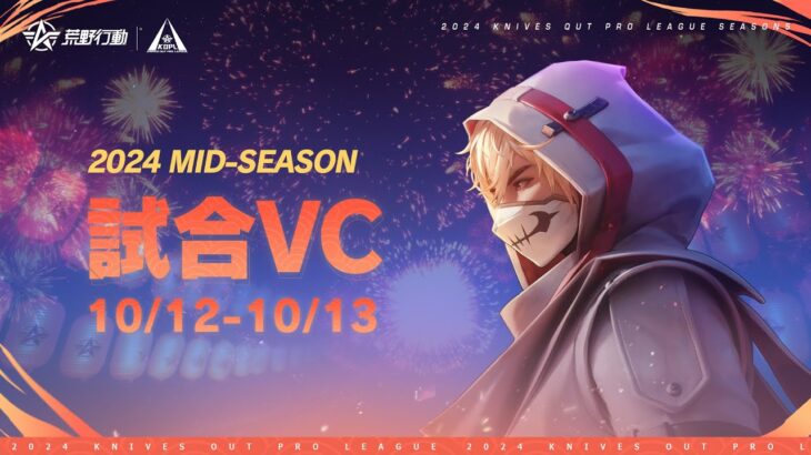 【2024荒野行動KOPLS5】Mid-Season M2 Day1,2 試合VC