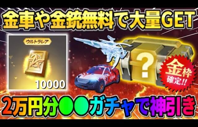 【荒野行動】無料で2万円分ガチャ引いたら金車や大当たりの金枠大量GETの超神回にwwwww