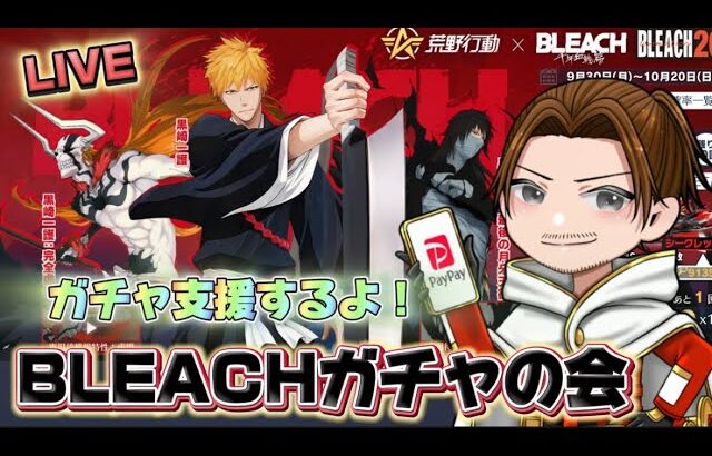 最高30000円ガチャ支援確定！BLEACHガチャ回す【荒野行動】