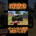 【荒野行動】綺麗なキャラコンで魅せる5枚抜き！2年前のclipです #shorts #荒野行動