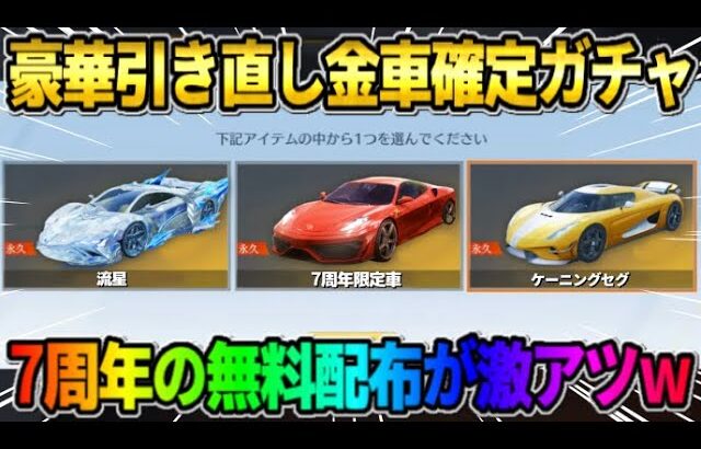 【荒野行動】納得いくまで引き直しが出来る！金枠が5つ当たる永久金車確定ガチャが神すぎたwwww