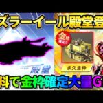 【荒野行動】7周年記念｢アズラーイール殿堂｣が判明!? 無料で金枠大量GETが最高すぎたwwww