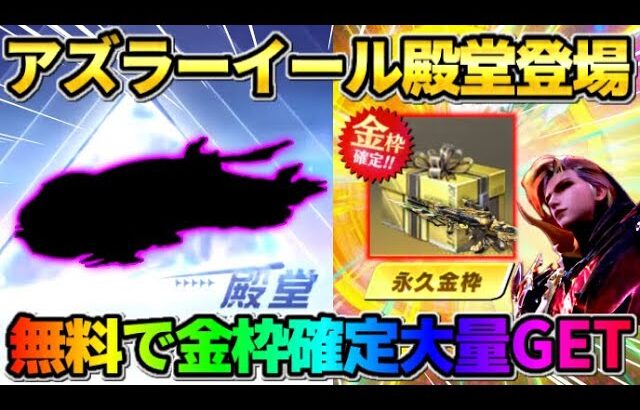 【荒野行動】7周年記念｢アズラーイール殿堂｣が判明!? 無料で金枠大量GETが最高すぎたwwww