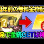 【荒野行動】7周年前に無料で金枠配布！配布されたBOXから予想外の金銃ゲットしたんだがwwww