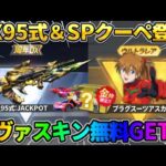 【荒野行動】7周年新スキンDX95式が判明！エヴァのスキンを無料GET？！これは最高すぎるwwww