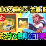 【荒野行動】7周年で全員に｢金車｣配布が確定！無料ガチャで大量の金銃GETも激アツすぎるwwww