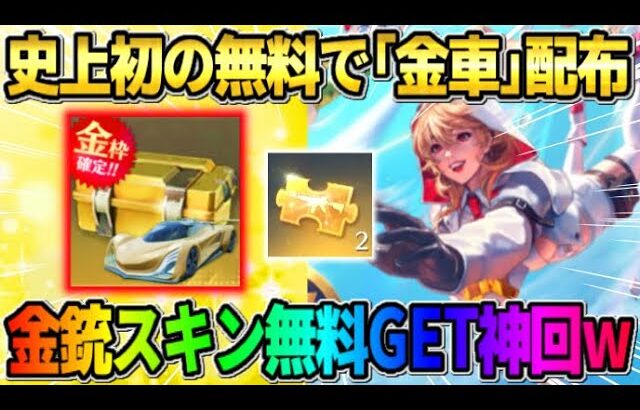 【荒野行動】7周年で全員に｢金車｣配布が確定！無料ガチャで大量の金銃GETも激アツすぎるwwww