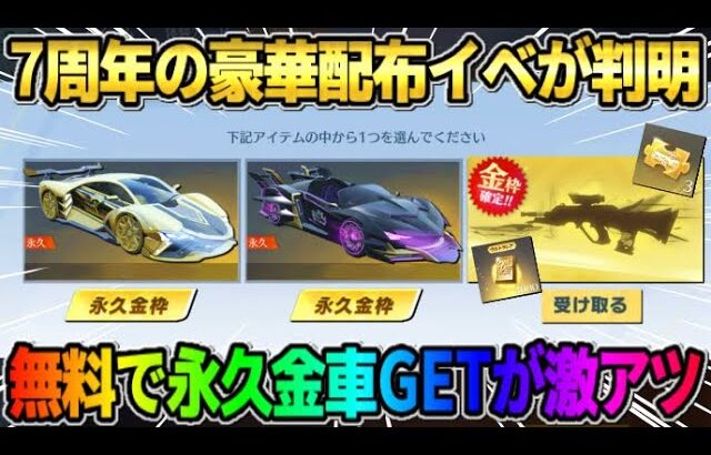 【荒野行動】7周年の詳細が判明！永久金車や金銃・iPadproなど無料の豪華配布イベントが神すぎたwwww