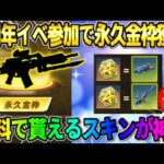 【荒野行動】7周年イベ参加で簡単に誰でも貰える！無料で配布される永久金枠スキンが神すぎたwwww