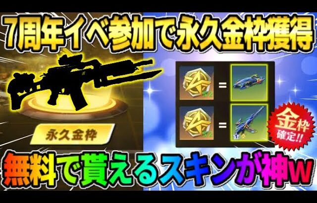 【荒野行動】7周年イベ参加で簡単に誰でも貰える！無料で配布される永久金枠スキンが神すぎたwwww