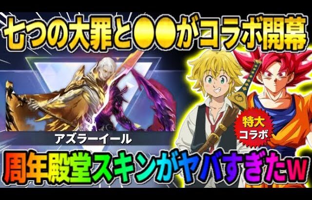 【荒野行動】あの人気大型コラボが間もなく到来！7周年記念殿堂のスキン達がかっこよすぎたwwww 【荒野の光】【7周年も荒野いこうや】
