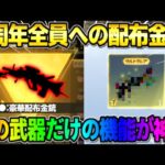 【荒野行動】初の機能付き！7周年で配布された金銃だけに与えられた専用機能がヤバすぎたwwww 【荒野の光】【7周年も荒野いこうや】