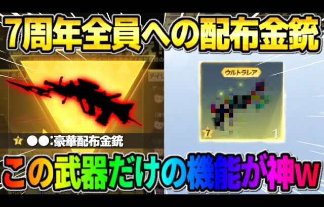 【荒野行動】初の機能付き！7周年で配布された金銃だけに与えられた専用機能がヤバすぎたwwww 【荒野の光】【7周年も荒野いこうや】