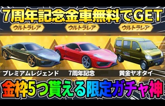 【荒野行動】7周年限定金車が無料で当たる！初の引き続けれる｢金車確定ガチャ｣がヤバすぎたwwww 【荒野の光】【7周年も荒野いこうや】