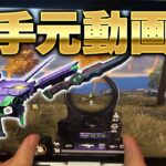 【最新】２発指切り最強の95式手元動画【荒野行動】