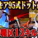 【神アプデ】新しい95式スキンと刀が最強すぎた鬼の激戦区13キル【荒野行動】