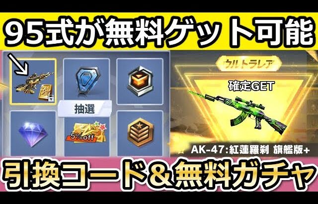 【荒野行動】知らなきゃ損‼95式の無料入手法＆引換コード＆好きな金銃が貰える！無料ガチャ198連分・金車確定の引き直しガチャ！イベント攻略法【荒野の光】【7周年も荒野いこうや】