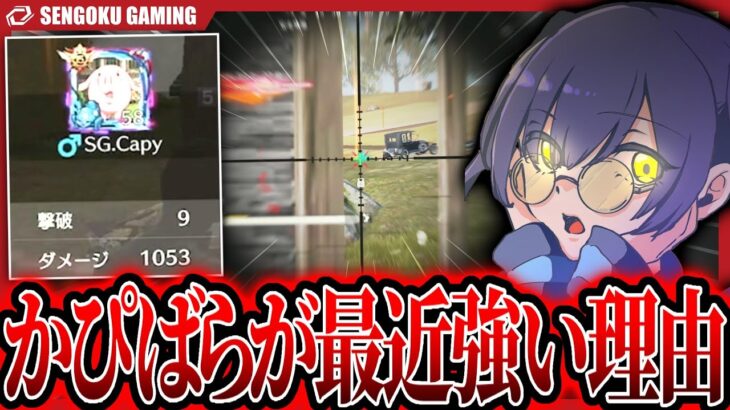 かぴばら9killキャリー！！最近強い理由とは！？