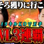 【最高到達点】Ak以来の快挙へ‼Aves KWL3連覇へ19キルKO【荒野行動】